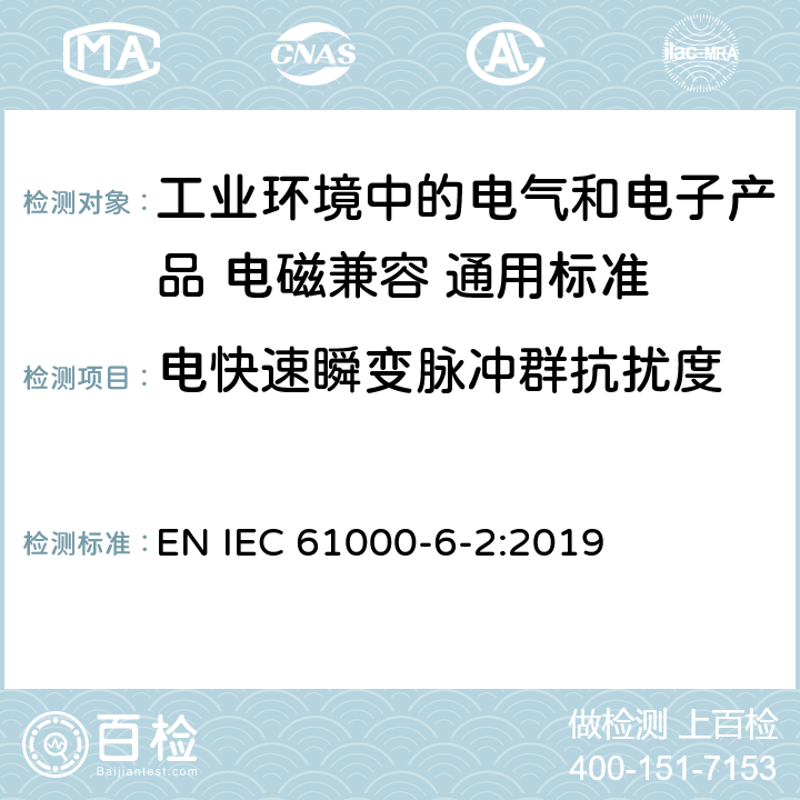 电快速瞬变脉冲群抗扰度 电磁兼容性（EMC） - 第6-2部分:通用标准 工业环境中的抗扰度试验 EN IEC 61000-6-2:2019 8