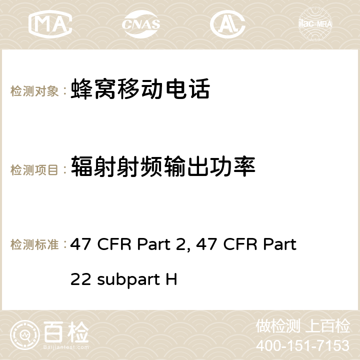 辐射射频输出功率 频率分配和射频协议总则 47 CFR Part 2 蜂窝移动电话服务 47 CFR Part 22 subpart H 47 CFR Part 2, 47 CFR Part 22 subpart H Part2, Part 22H