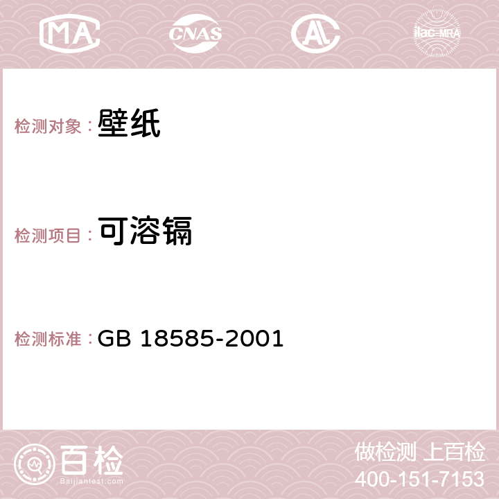 可溶镉 室内装饰装修材料 壁纸中有害物质限量 GB 18585-2001 6.1