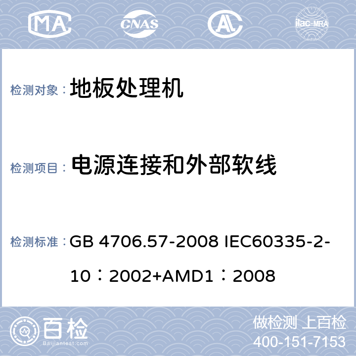 電源連接和外部軟線 家用和類似用途電器的安全地板處理機和濕式擦洗機的特殊要求 GB 4706.57-2008 IEC60335-2-10：2002+AMD1：2008 25