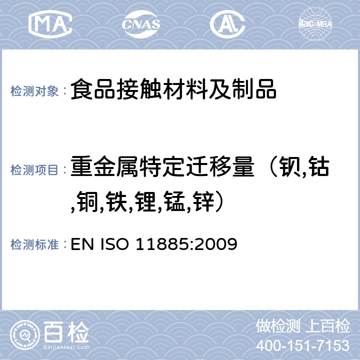 重金属特定迁移量（钡,钴,铜,铁,锂,锰,锌） 水质.通过电感耦合等离子体发射光谱法(ICP-OES)测定选定元素 EN ISO 11885:2009