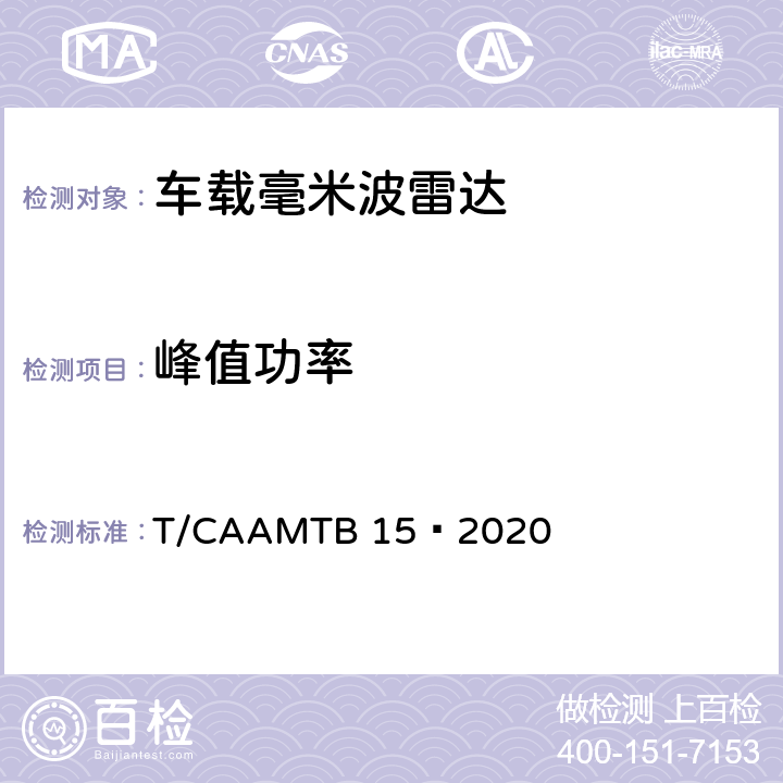 峰值功率 车载毫米波雷达测试方法 T/CAAMTB 15—2020 6.1