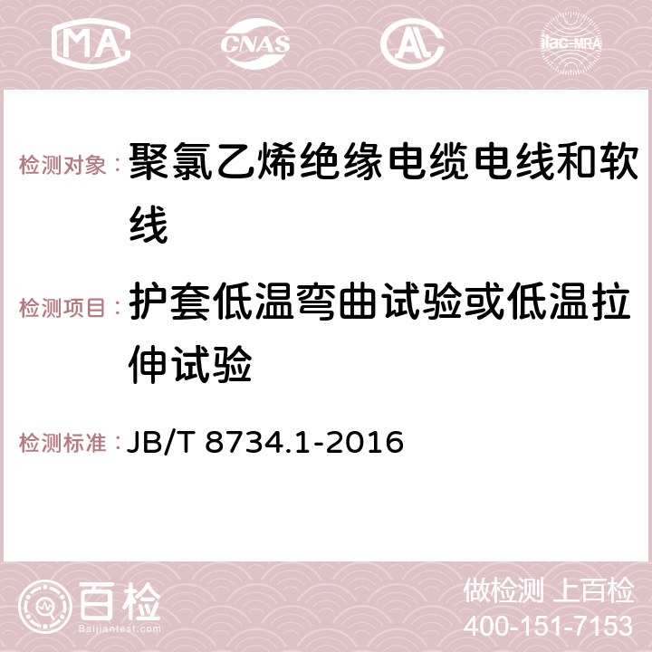 护套低温弯曲试验或低温拉伸试验 额定电压450/750V及以下聚氯乙烯绝缘电缆电线和软线 第1部分：一般规定 JB/T 8734.1-2016