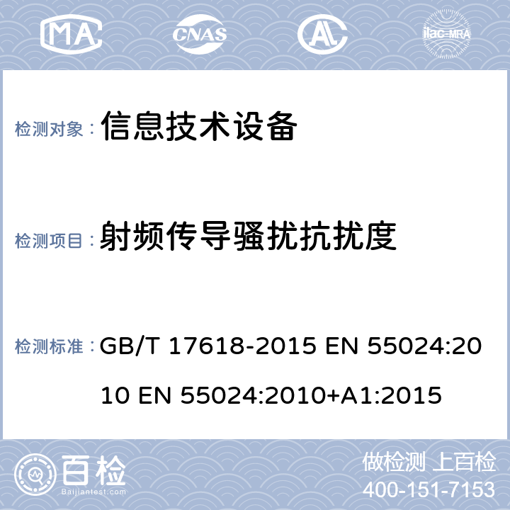 射频传导骚扰抗扰度 信息技术设备抗扰度限值和测量方法 GB/T 17618-2015 EN 55024:2010 EN 55024:2010+A1:2015 4.2.3.3