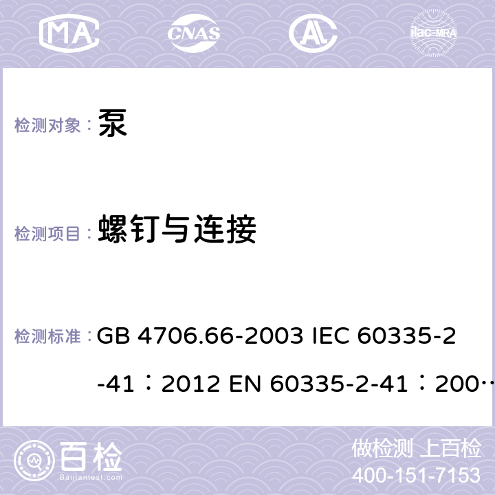 螺钉与连接 家用和类似用途电器的安全 泵的特殊要求 GB 4706.66-2003 IEC 60335-2-41：2012 EN 60335-2-41：2003+A1：2004+A2：2010 BS EN 60335-2-41:2003+A2:2010 AS/NZS 60335.2.41：2013+Amd1:2018 28