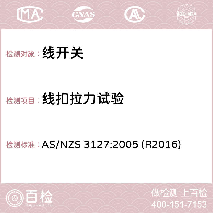 线扣拉力试验 AS/NZS 3127:2 线开关 005 (R2016) 12.2