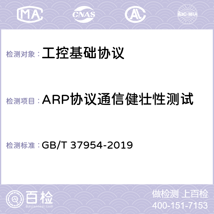 ARP协议通信健壮性测试 GB/T 37954-2019 信息安全技术 工业控制系统漏洞检测产品技术要求及测试评价方法