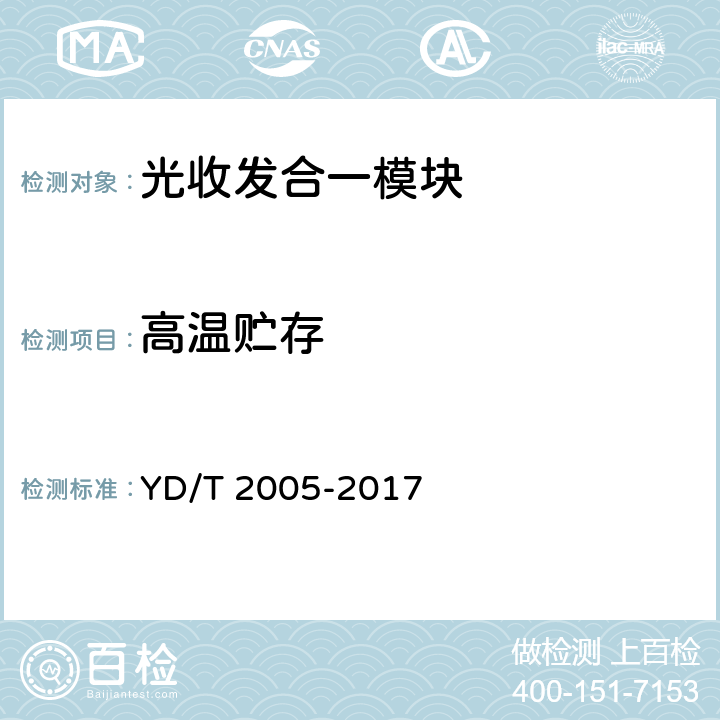 高温贮存 用于光纤通道的光收发模块技术条件 YD/T 2005-2017