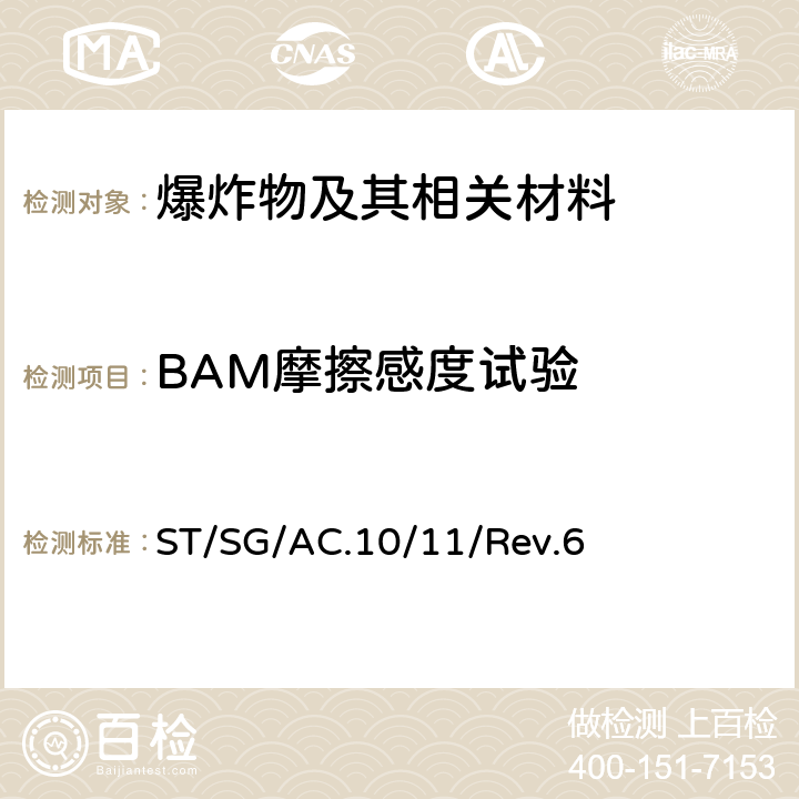 BAM摩擦感度试验 关于危险货物运输的建议书试验和标准手册 ST/SG/AC.10/11/Rev.6