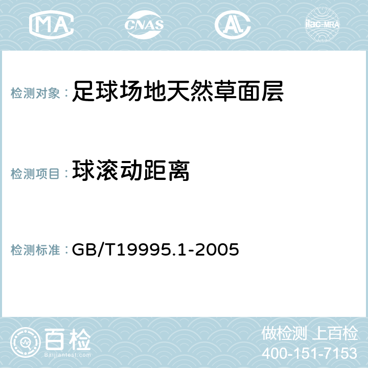 球滚动距离 天然材料体育场地使用要求与检验方法第1部分：足球场地天然草面层 GB/T19995.1-2005 6.5