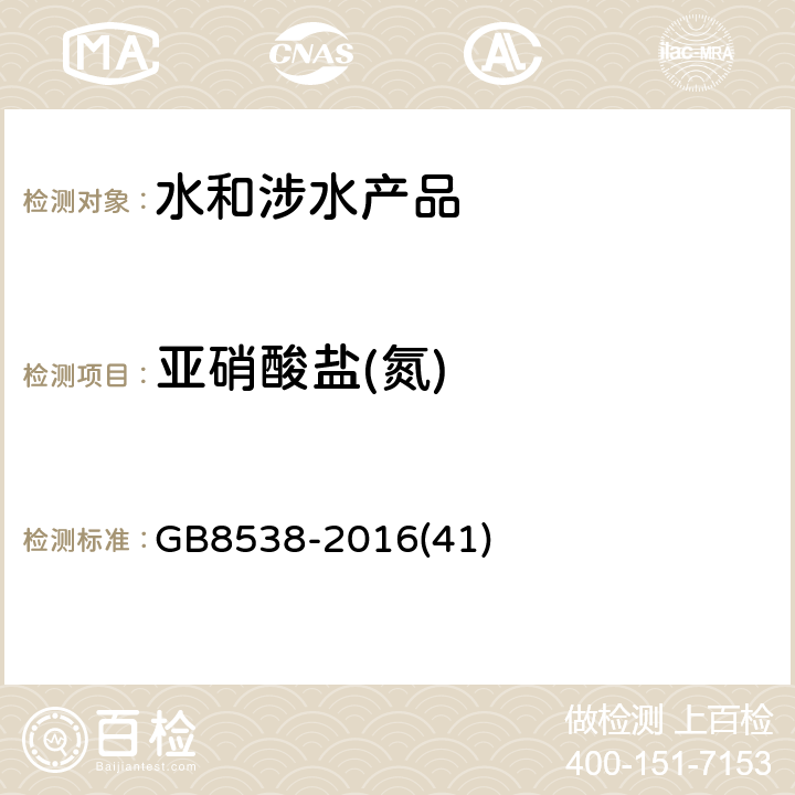 亚硝酸盐(氮) 《食品安全国家标准 饮用天然矿泉水检验方法》 GB8538-2016(41)