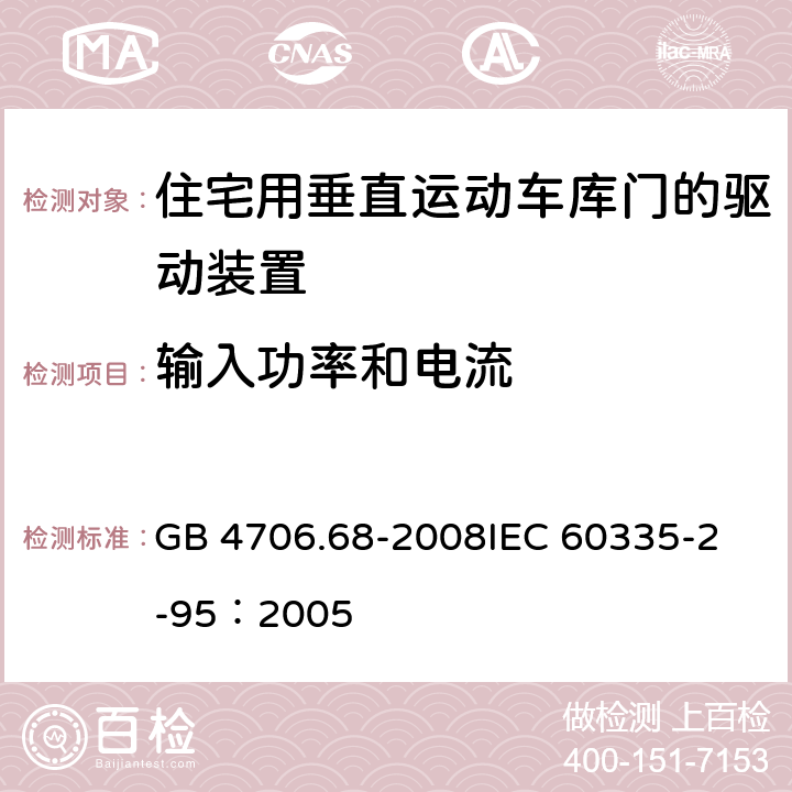 输入功率和电流 家用和类似用途电器的安全 住宅用垂直运动车库门的驱动装置的特殊要求 GB 4706.68-2008
IEC 60335-2-95：2005 10