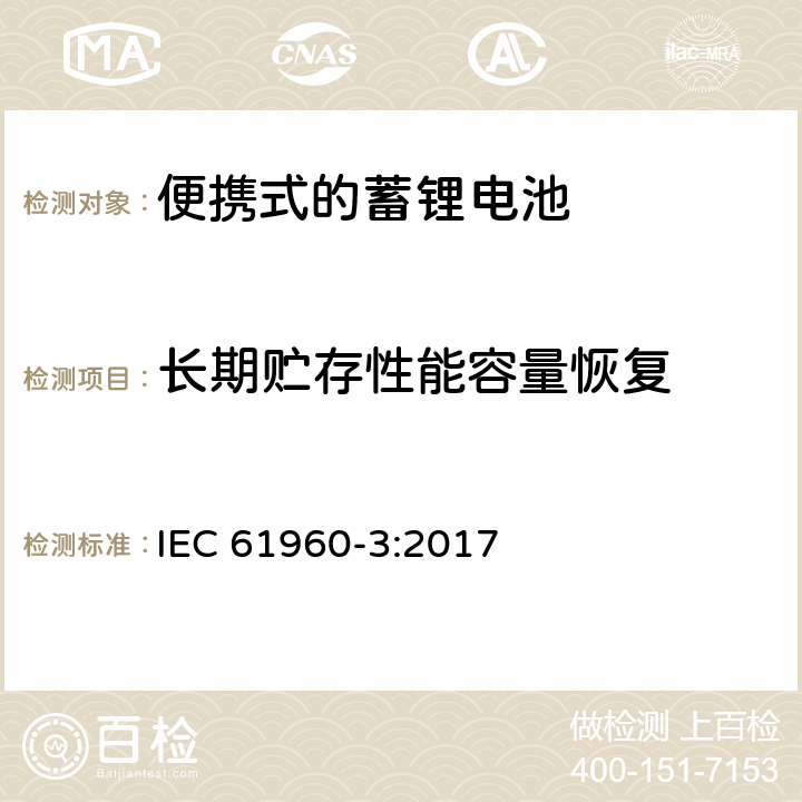 长期贮存性能容量恢复 便携式设备使用的二次锂电芯和电池 第3部分:棱形或圆柱形锂二次电芯及由它们组成的电池 IEC 61960-3:2017 7.5