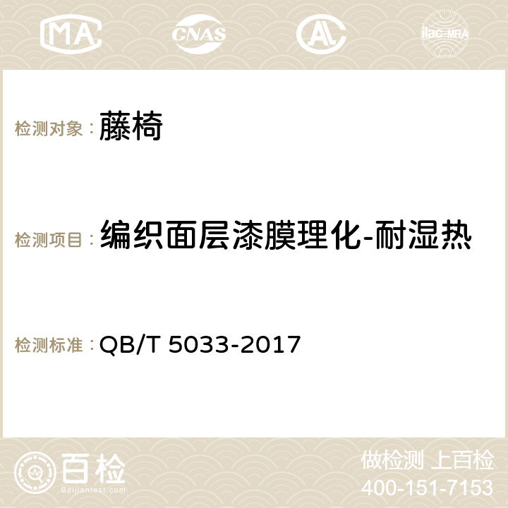 编织面层漆膜理化-耐湿热 藤椅 QB/T 5033-2017 5.4/6.5.2