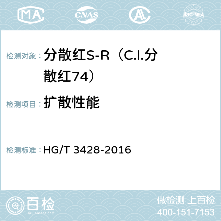 扩散性能 分散红S-R（C.I.分散红74） HG/T 3428-2016 5.3