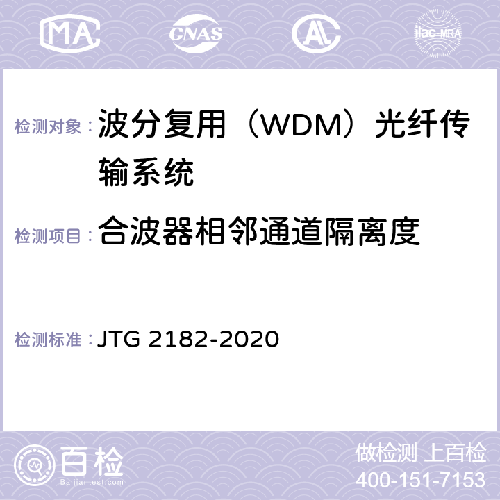 合波器相邻通道隔离度 公路工程质量检验评定标准 第二册 机电工程 JTG 2182-2020 5.5.2