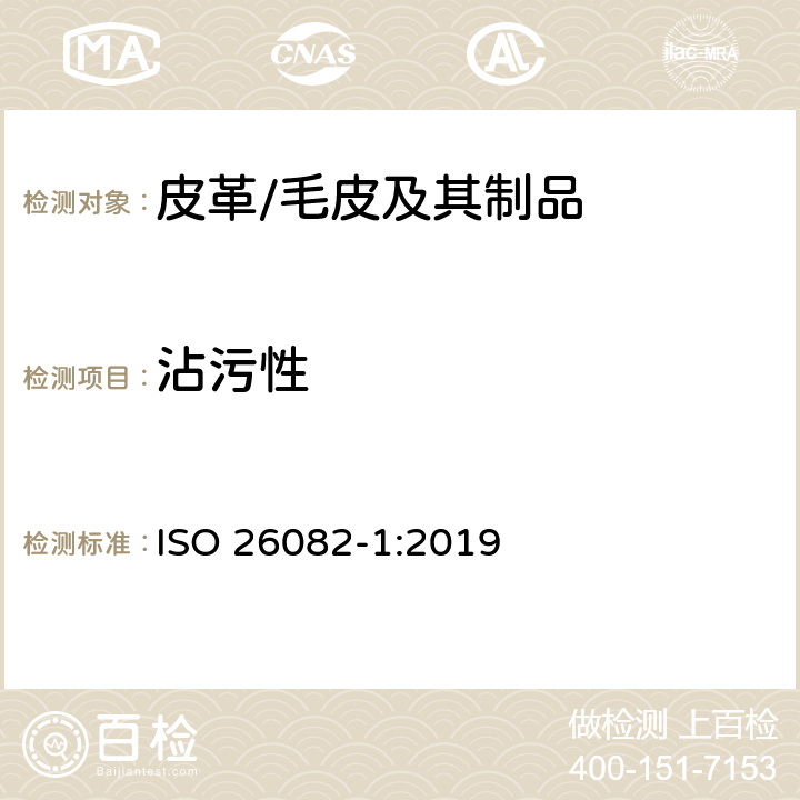 沾污性 ISO 26082-1-2019 皮革 测定污染的物理和机械试验方法 第1部分:摩擦方法