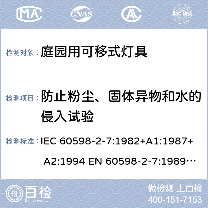 防止粉塵、固體異物和水的侵入試驗 燈具 第2-7部分：特殊要求 庭園用可移式燈具 IEC 60598-2-7:1982+A1:1987+ A2:1994 EN 60598-2-7:1989 +A2:1996+A13:1997 7.13