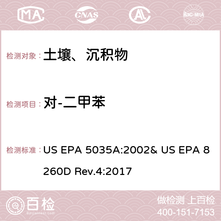 對-二甲苯 吹掃捕集-氣相色譜/質譜法(GC/MS)測定揮發性有機物 US EPA 5035A:2002& US EPA 8260D Rev.4:2017