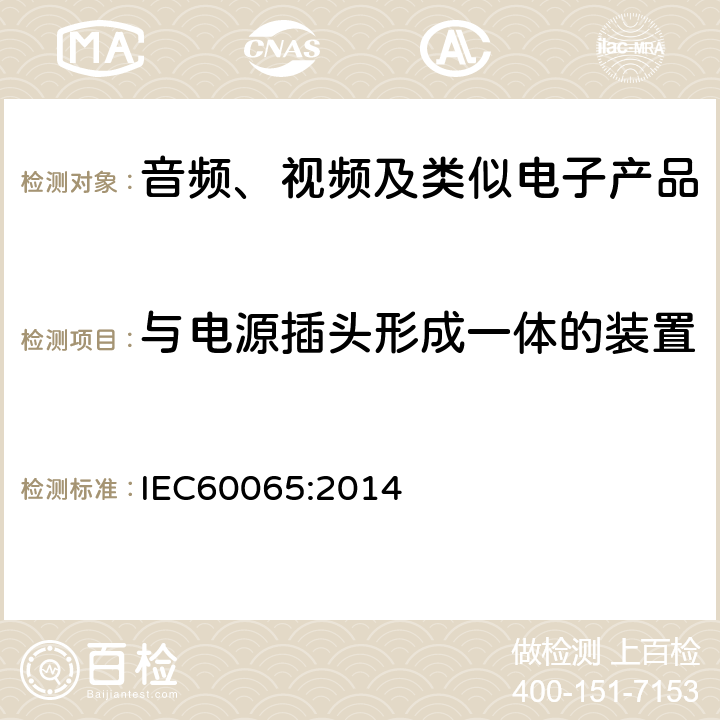 与电源插头形成一体的装置 音频、视频及类似电子设备安全要求 IEC60065:2014 15.4.1