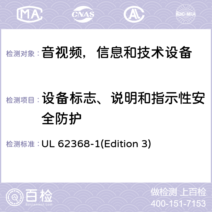 设备标志、说明和指示性安全防护 音频/视频，信息和通信技术设备 - 第1部分：安全要求 UL 62368-1(Edition 3) Annex F