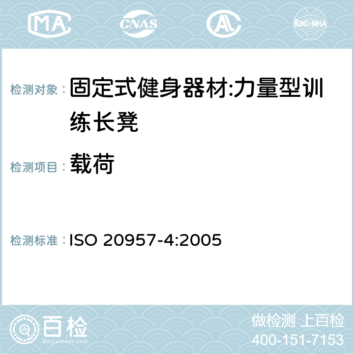 载荷 固定式健身器材 第4部分：力量型训练长凳 附加的特殊安全要求和试验方法 ISO 20957-4:2005 5.6/GB/T17498.2-2008