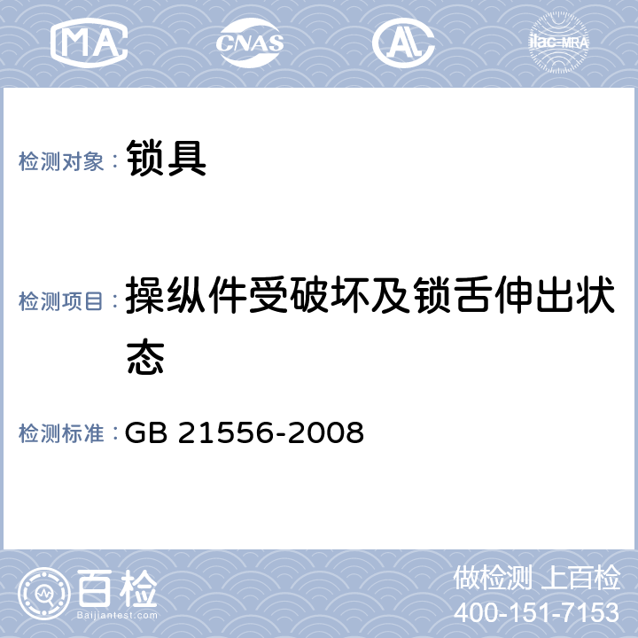 操纵件受破坏及锁舌伸出状态 《锁具安全通用技术条件》 GB 21556-2008 （5.9.6）