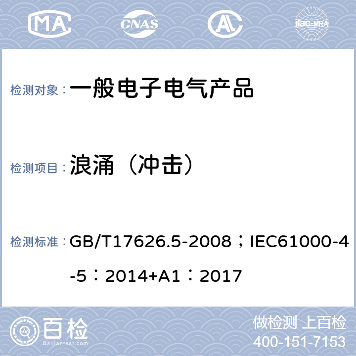 浪涌（冲击） 电磁兼容试验和测量技术浪涌（冲击）抗扰度试验 GB/T17626.5-2008；IEC61000-4-5：2014+A1：2017