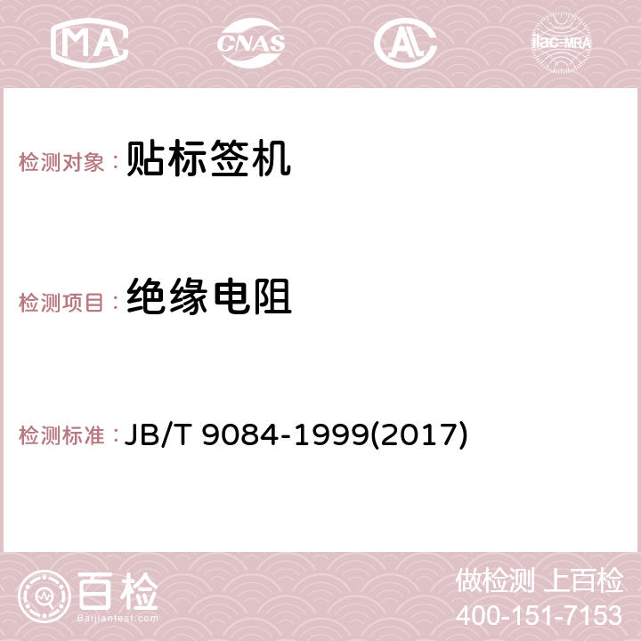 绝缘电阻 JB/T 9084-1999 贴标签机