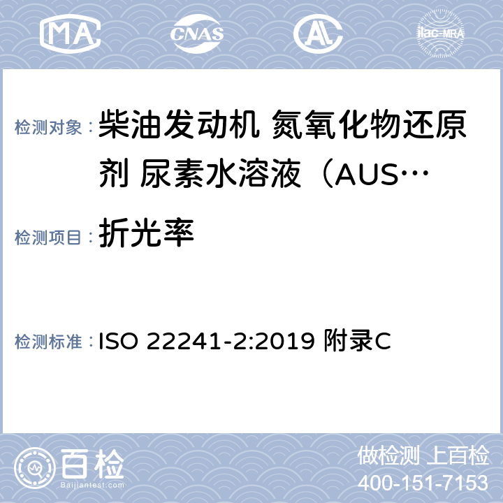 折光率 柴油发动机 NOx还原剂AUS 32 第2部分：试验方法 ISO 22241-2:2019 附录C