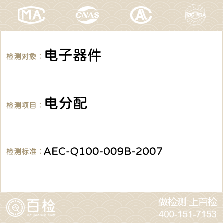 电分配 电气分布评估 AEC-Q100-009B-2007
