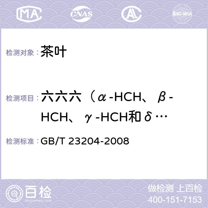 六六六（α-HCH、β-HCH、γ-HCH和δ-HCH） 茶叶中519种农药及相关化学品残留量的测定 气相色谱-质谱法 GB/T 23204-2008