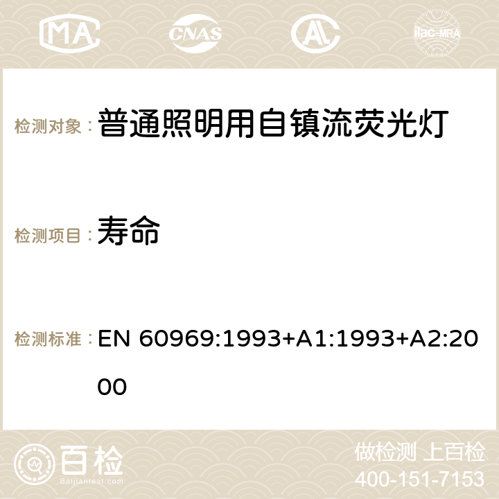 寿命 普通照明用自镇流灯 - 性能要求 EN 60969:1993+A1:1993+A2:2000 10