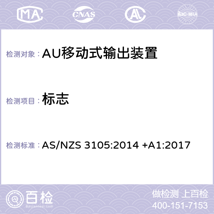 标志 移动式电器输出装置 评价和试验规范 AS/NZS 3105:2014 +A1:2017 9