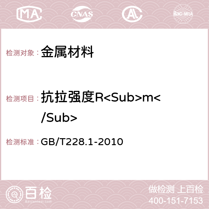 抗拉强度R<Sub>m</Sub> 金属材料拉伸试验第1部分：室温试验方法 GB/T228.1-2010