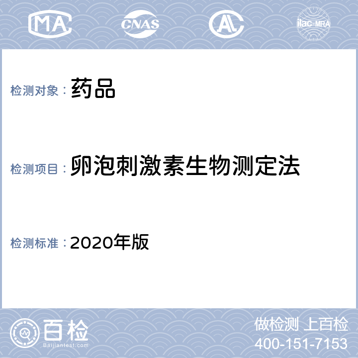 卵泡刺激素生物测定法 中国药典 2020年版 四部通则1216