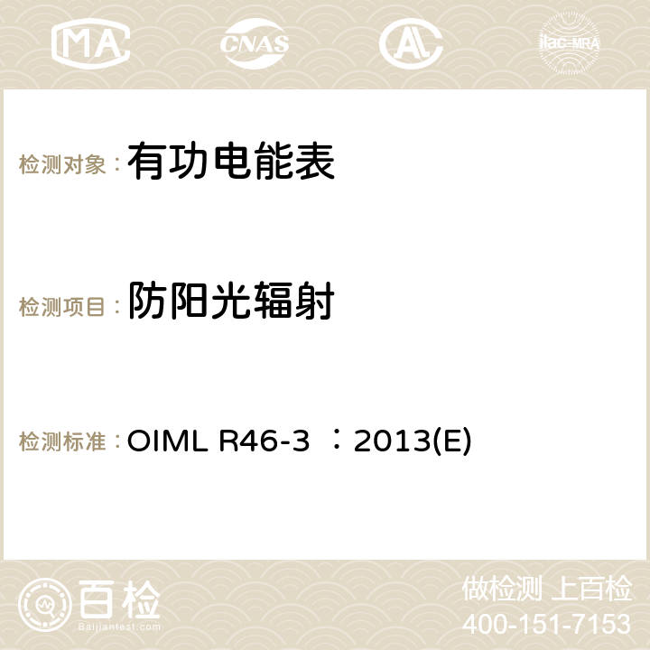 防阳光辐射 OIML R46-3 ：2013(E) 有功电能表 第3部分：检测报告格式 OIML R46-3 ：2013(E) 6.15
