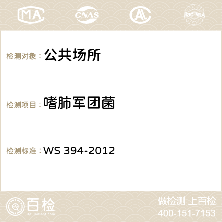 嗜肺军团菌 公共场所集中空调通风系统卫生规范 WS 394-2012