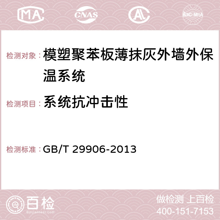 系统抗冲击性 《模塑聚苯板薄抹灰外墙外保温系统材料》 GB/T 29906-2013 （6.3.4）