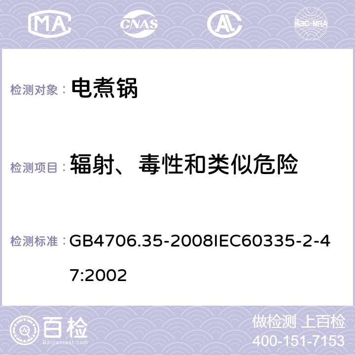 輻射、毒性和類似危險 家用和類似用途電器的安全商用電煮鍋的特殊要求 GB4706.35-2008
IEC60335-2-47:2002 32