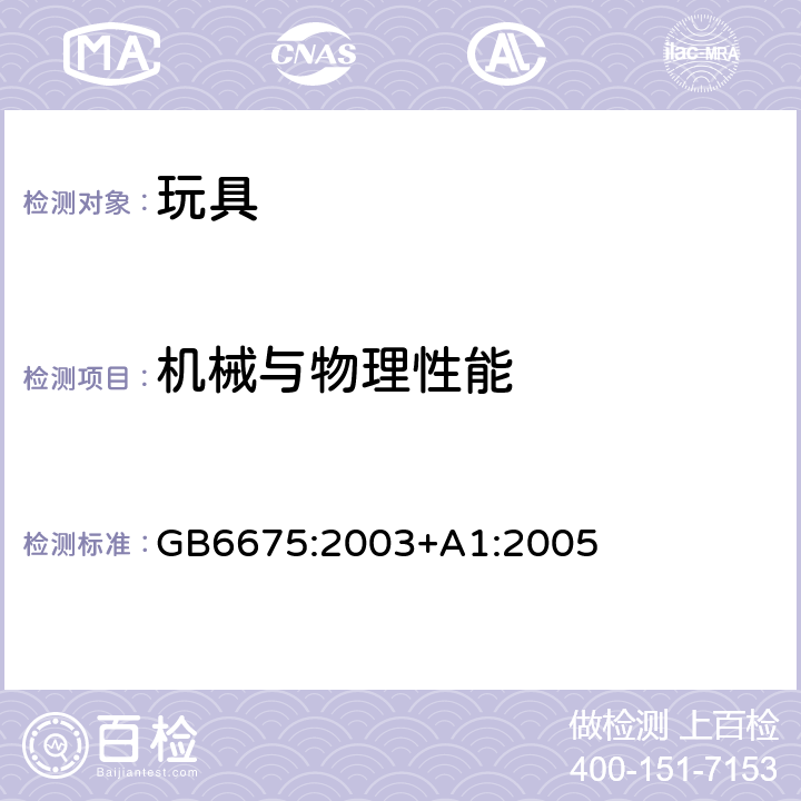 机械与物理性能 国家玩具安全技术规范 附录A 机械和物理性能 GB6675:2003+A1:2005