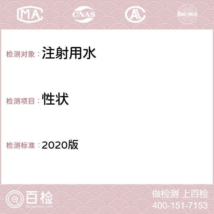 性状 中华人民共和国药典 2020版 二部 注射用水 性状条款