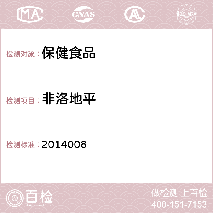 非洛地平 国家食品药品监督管理局药品检验补充检验方法和检验项目批准件2014008