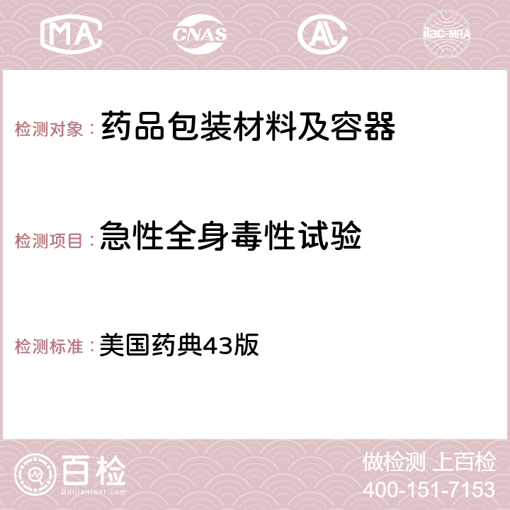 急性全身毒性试验 体内生物反应性检查法 美国药典43版 88