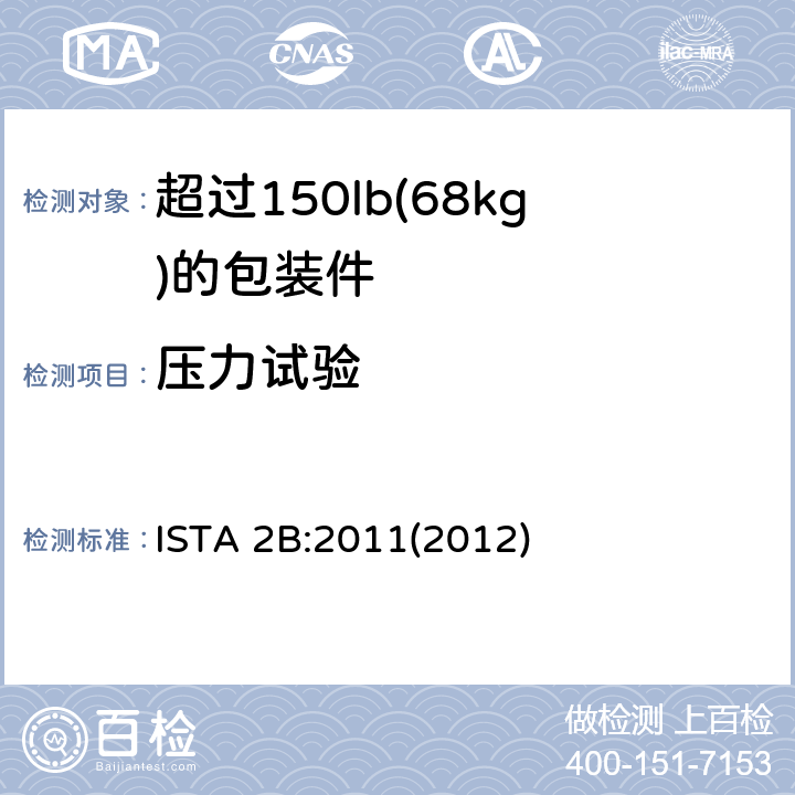 压力试验 超过150lb(68kg)的包装件的ISTA 2系列部分模拟性能试验程序 ISTA 2B:2011(2012) 试验单元 3