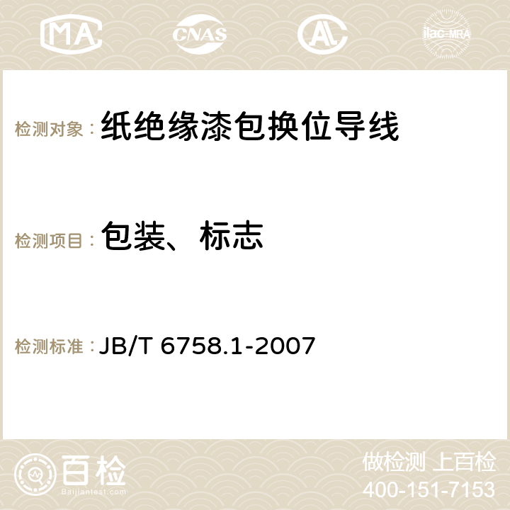 包装、标志 换位导线 第1部分：一般规定 JB/T 6758.1-2007 7