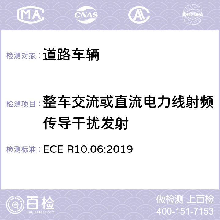 整车交流或直流电力线射频传导干扰发射 关于车辆电磁兼容认证的统一规定 ECE R10.06:2019 7.5