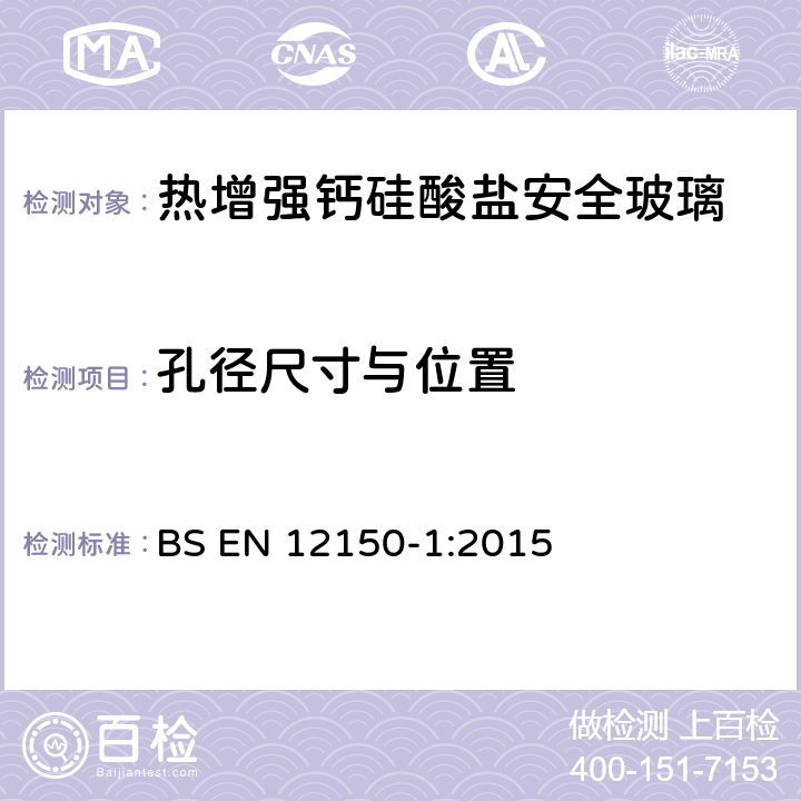 孔径尺寸与位置 《建筑玻璃热增强钠钙硅酸盐安全玻璃第1部分：定义和描述》 BS EN 12150-1:2015 （7.4、7.5.7.6）