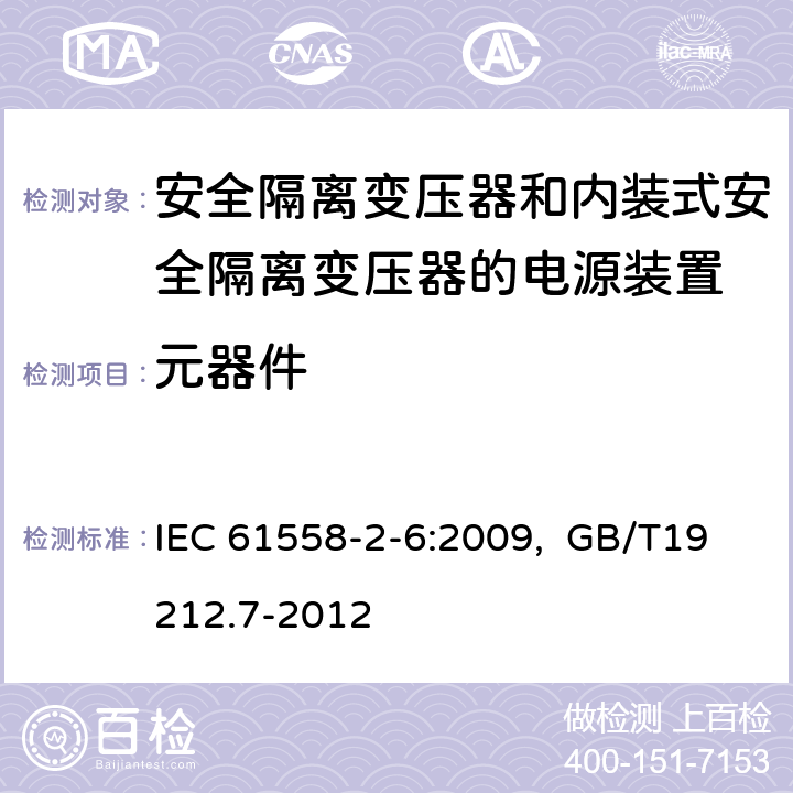 元器件 电源电压为1100V及以下的变压器、电抗器、电源装置和类似产品的安全 第7部分：安全隔离变压器和内装隔离变压器的电源装置的特殊要求和试验 IEC 61558-2-6:2009, GB/T19212.7-2012 20 20.5、20.5.3 20.9