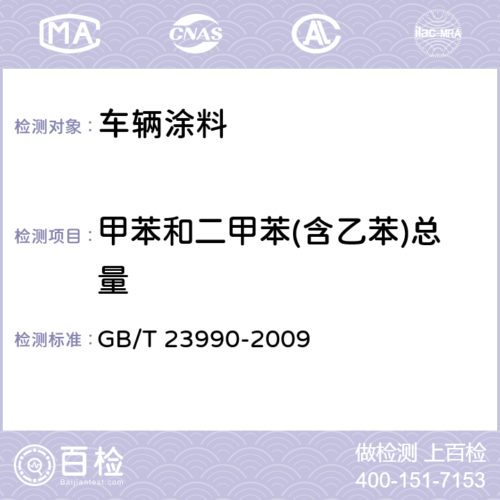 甲苯和二甲苯(含乙苯)总量 涂料中苯、甲苯、乙苯和二甲苯含量的测定 气相色谱法 GB/T 23990-2009